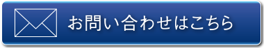 お問い合わせはこちら