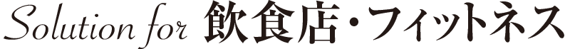 Solution for 飲食店・フィットネス