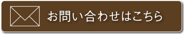 お問い合わせはこちら